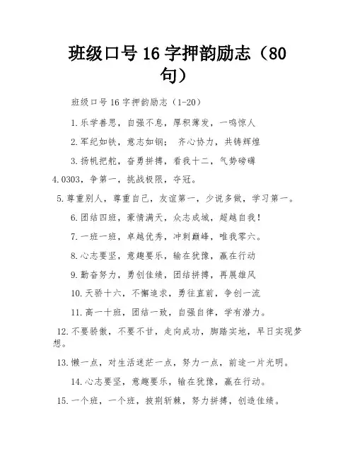 班级口号16字押韵励志(80句)