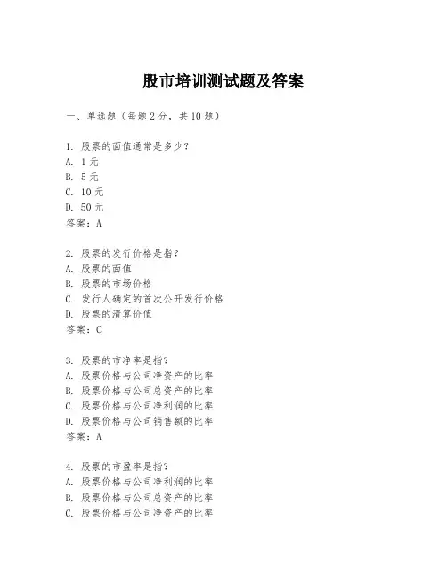 股市培训测试题及答案
