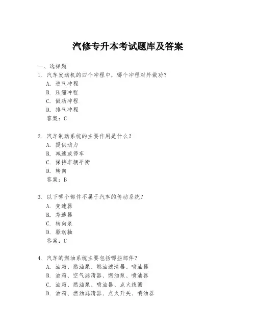 汽修专升本考试题库及答案