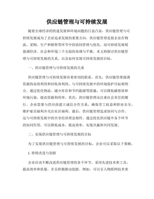 供应链管理与可持续发展