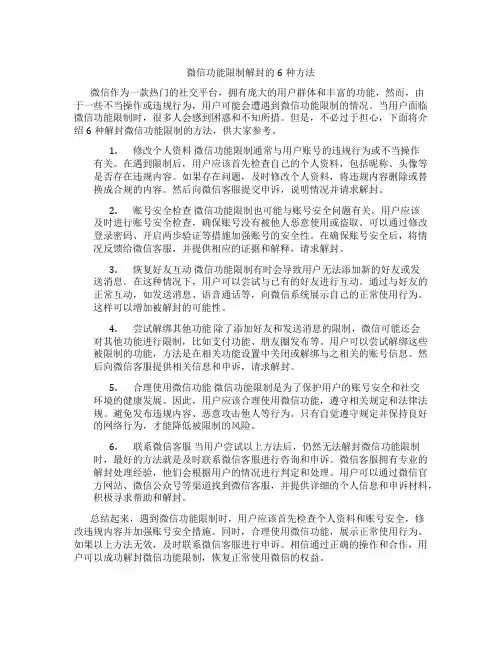微信功能限制解封的6种方法