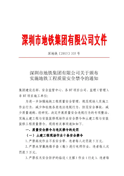 深圳市地铁集团有限公司关于颁布实施质量安全禁令的通知