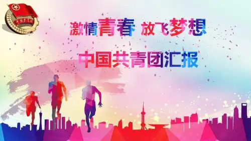 中国共青团激情青春工作汇报PPt模板