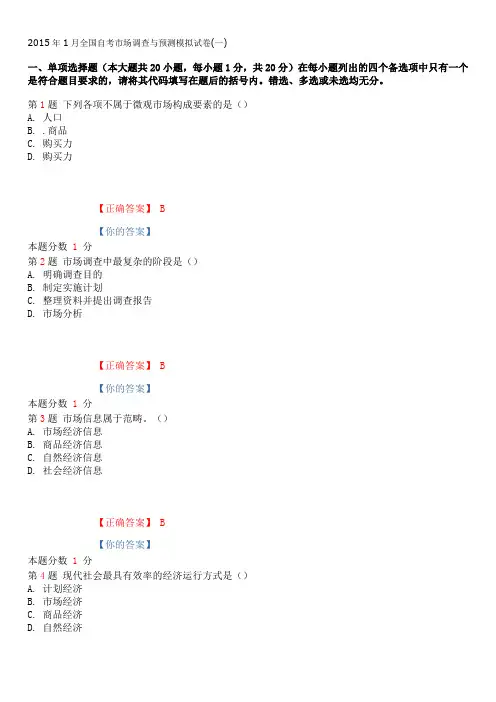 2015年1月全国自考市场调查与预测模拟试卷(一)