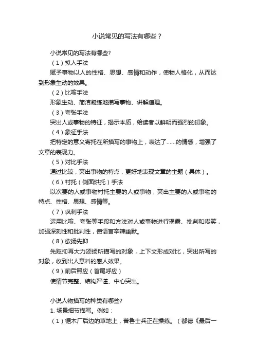小说常见的写法有哪些？