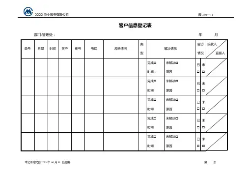 客服信息登记表