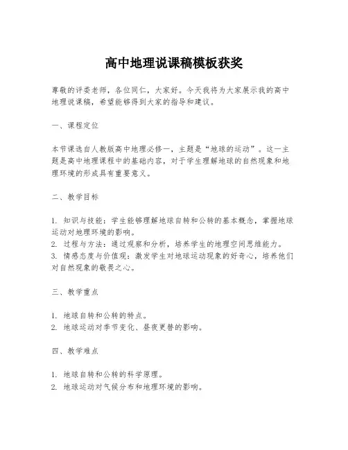 高中地理说课稿模板获奖