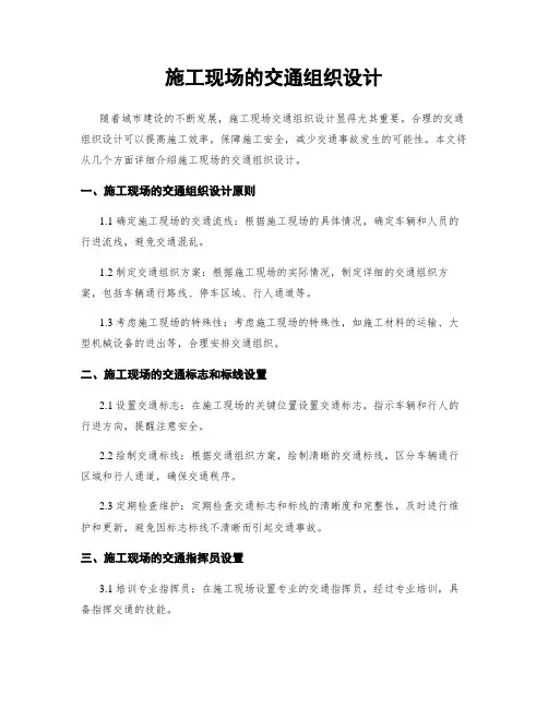 施工现场的交通组织设计