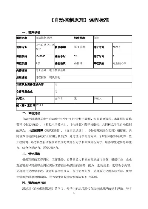 《自动控制原理》课程标准