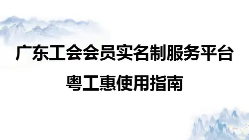 广东工会会员实名制服务平台粤工惠使用指南