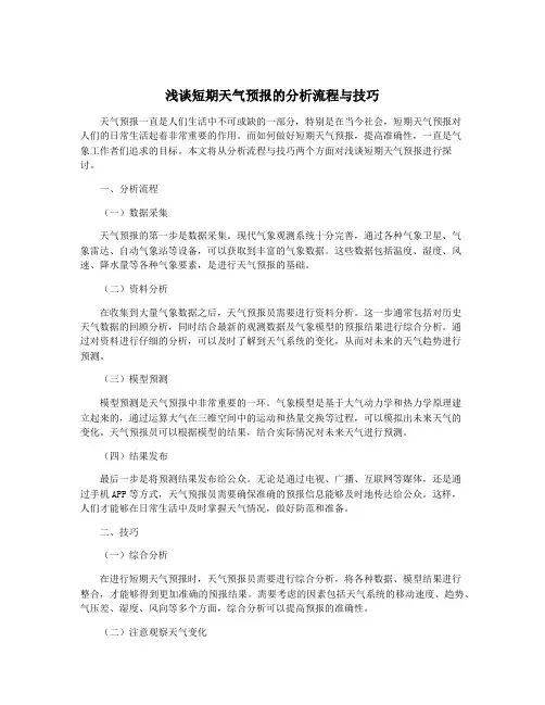 浅谈短期天气预报的分析流程与技巧