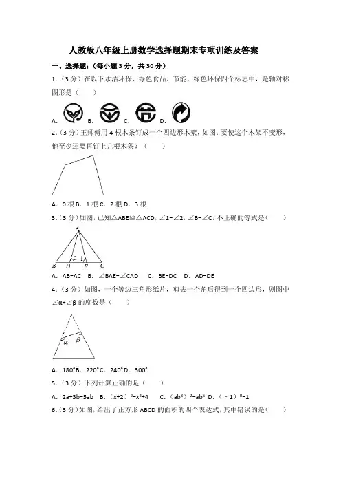 人教版八年级上册数学选择题期末专项训练及答案