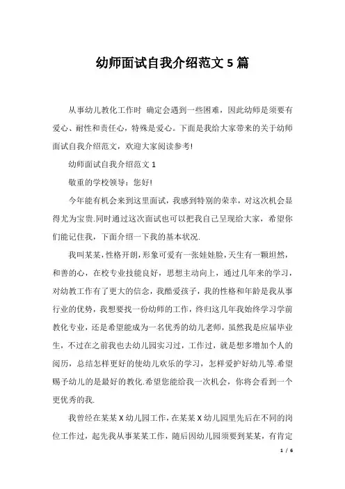 幼师面试自我介绍范文5篇