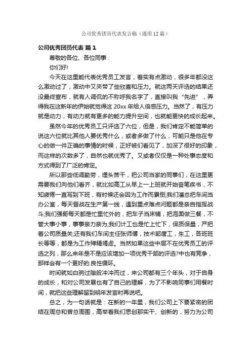 公司优秀团员代表发言稿（通用12篇）