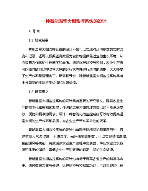 一种智能温室大棚监控系统的设计
