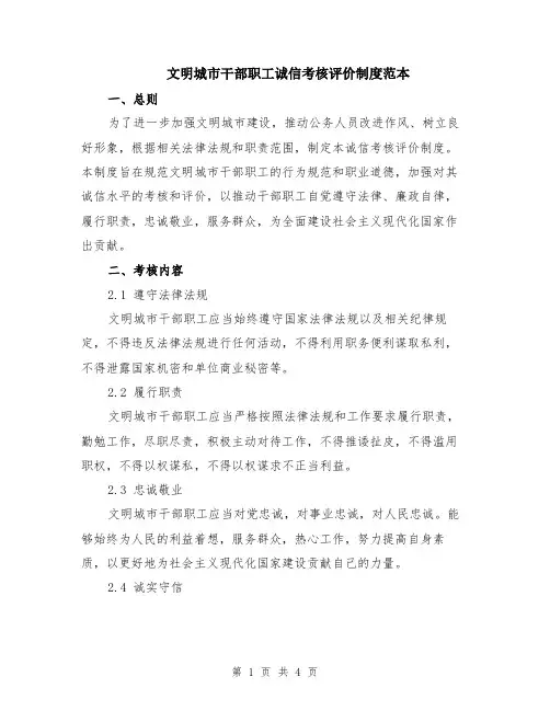 文明城市干部职工诚信考核评价制度范本