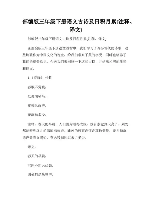 部编版三年级下册语文古诗及日积月累(注释、译文)