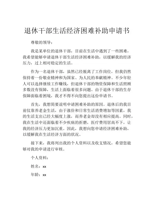 退休干部生活经济困难补助申请书