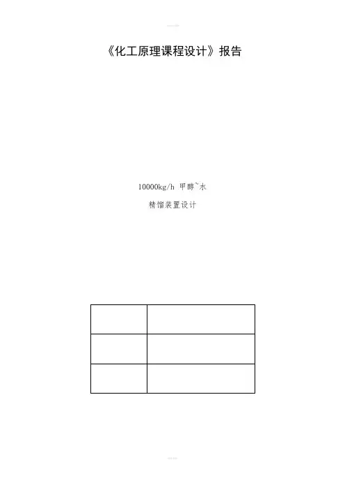 甲醇-水精馏化工原理课程设计