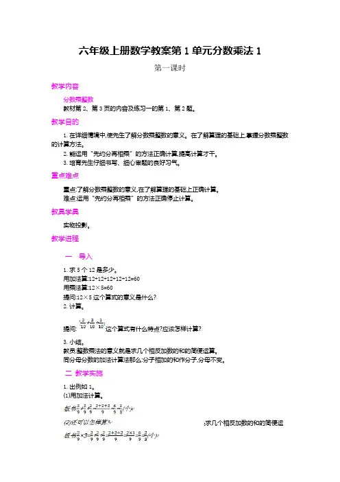 六年级上册数学教案第1单元分数乘法1.分数乘法第1课时人教新课标