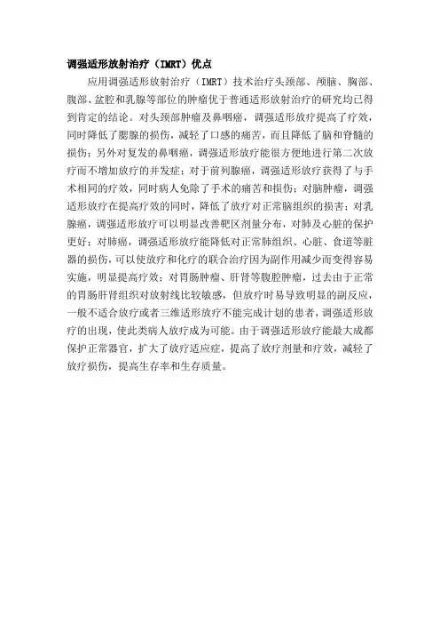调强适形放射治疗(IMRT)优点