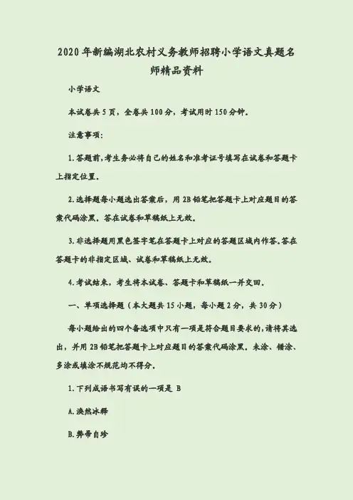 2020年新编湖北农村义务教师招聘小学语文真题名师精品资料