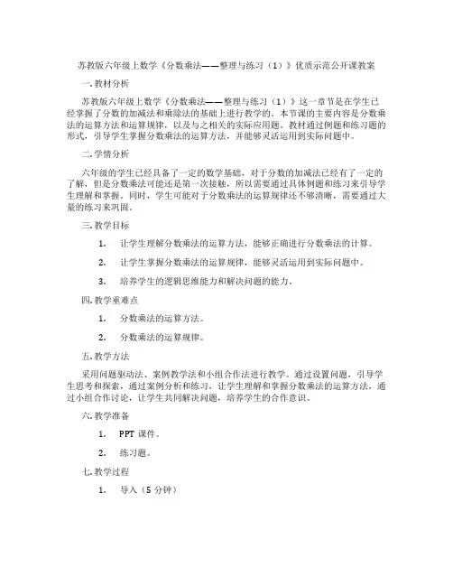 苏教版六年级上数学《分数乘法——整理与练习(1)》优质示范公开课教案