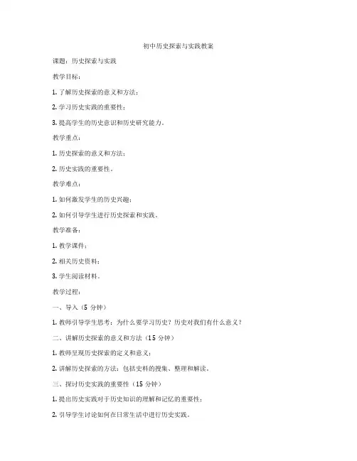 初中历史探索与实践教案