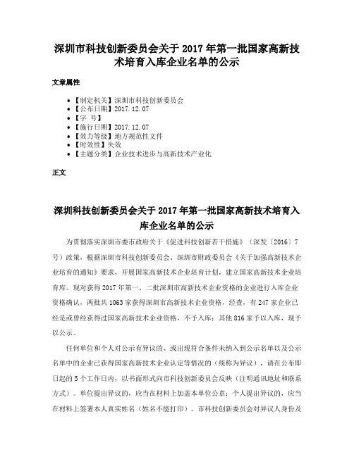 深圳市科技创新委员会关于2017年第一批国家高新技术培育入库企业名单的公示