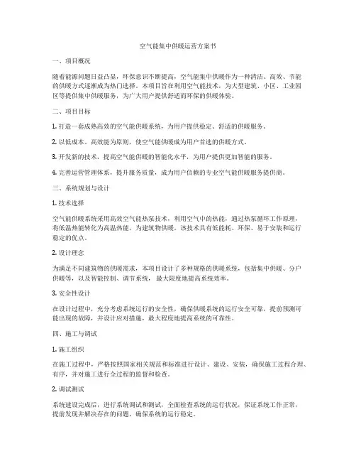 空气能集中供暖运营方案书