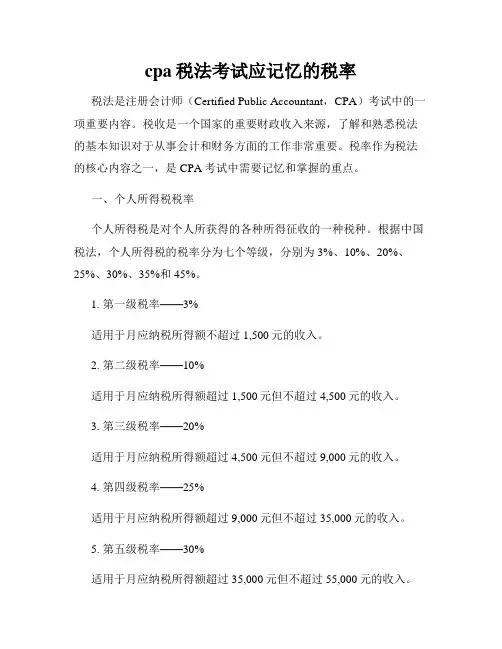 cpa税法考试应记忆的税率