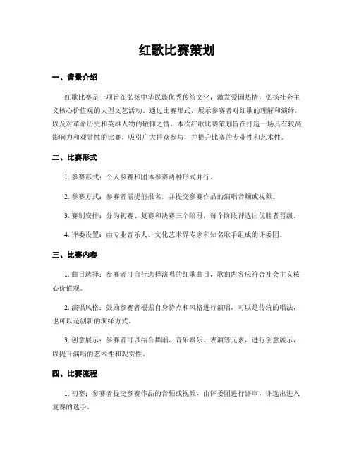 红歌比赛策划