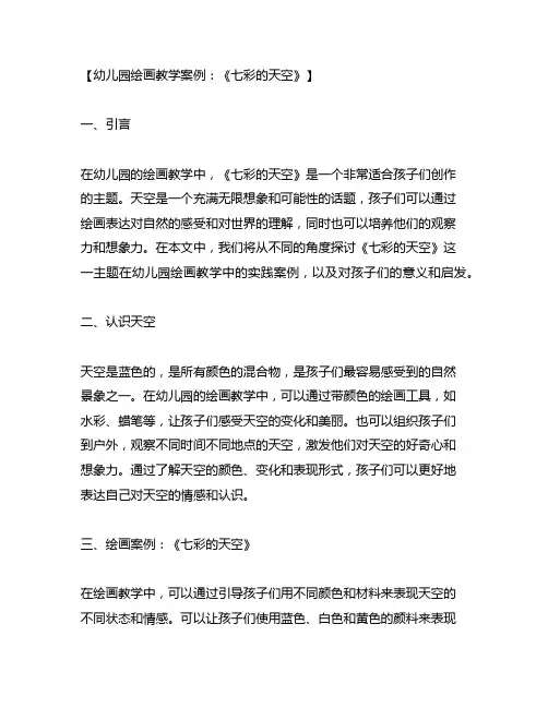 幼儿园绘画教学案例：《七彩的天空》