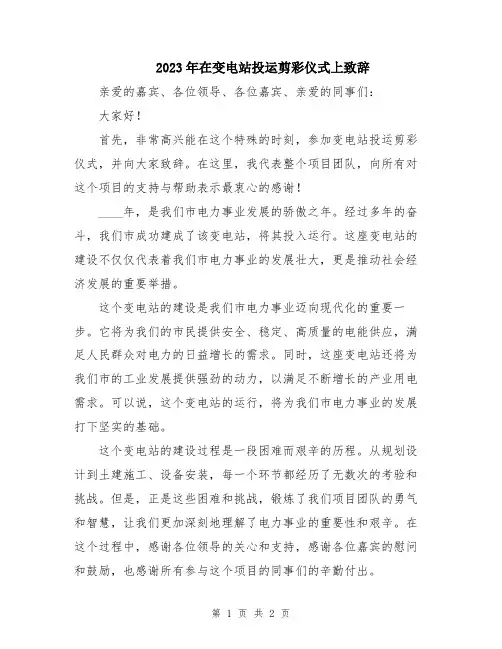 2023年在变电站投运剪彩仪式上致辞