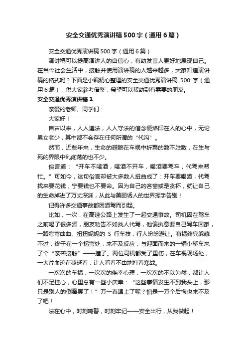 安全交通优秀演讲稿500字（通用6篇）