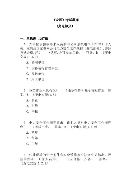 《安规》考试题库(变电部分附答案)