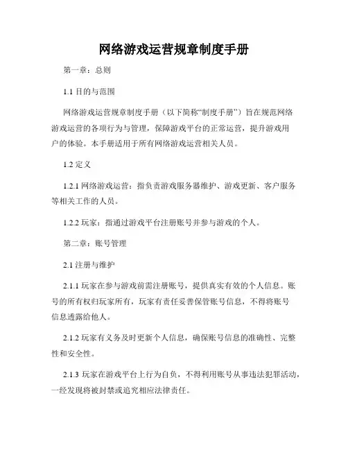 网络游戏运营规章制度手册