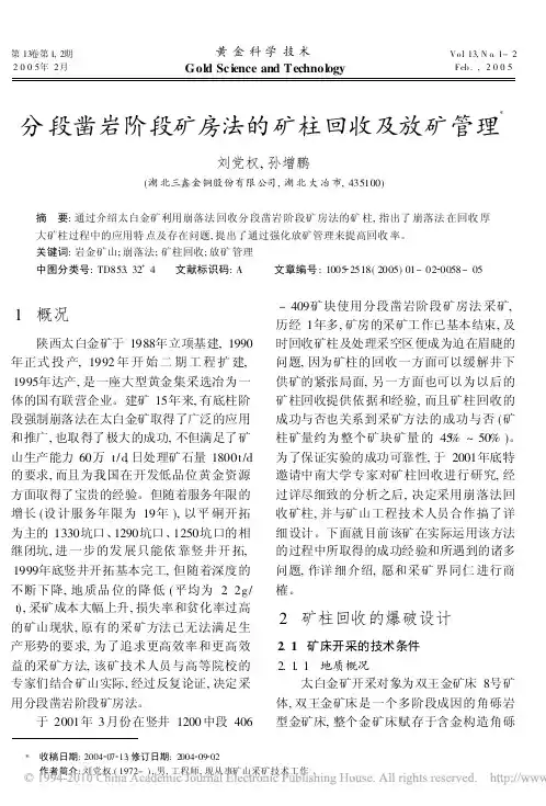 分段凿岩阶段矿房法的矿柱回收及放矿管理
