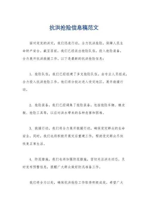 抗洪抢险信息稿范文