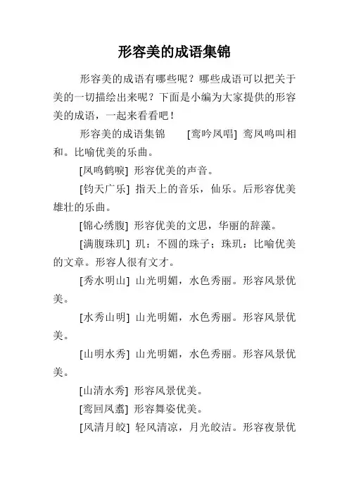 形容美的成语集锦