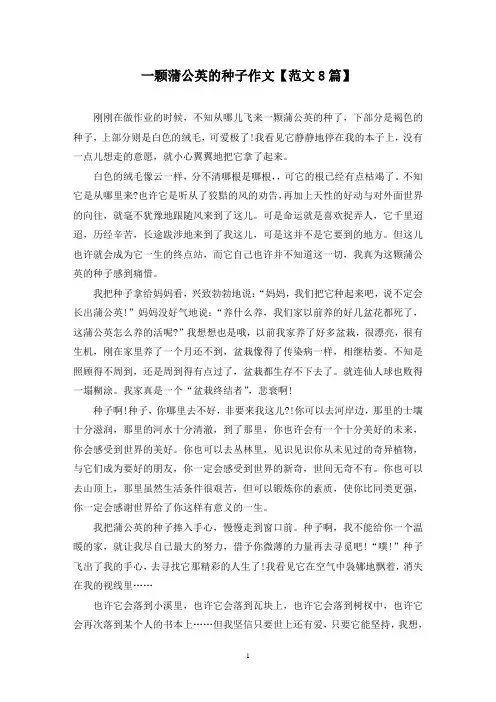精选一颗蒲公英的种子作文【范文8篇】