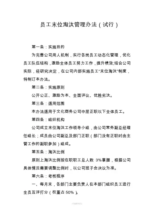 员工末位淘汰管理办法