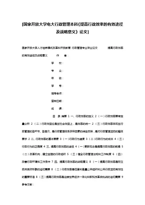 [国家开放大学电大行政管理本科《提高行政效率的有效途径及战略意义》论文]