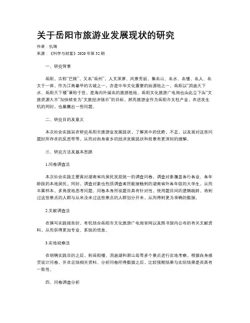 关于岳阳市旅游业发展现状的研究