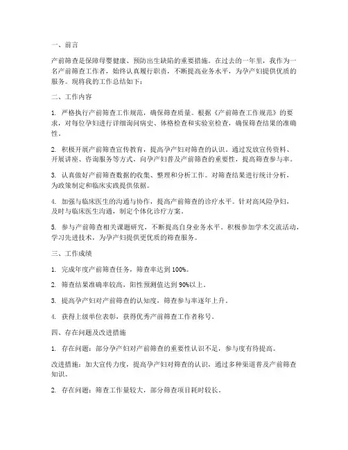 产前筛查个人工作总结模板