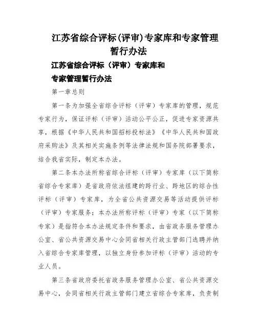 江苏省综合评标(评审)专家库和专家管理暂行办法