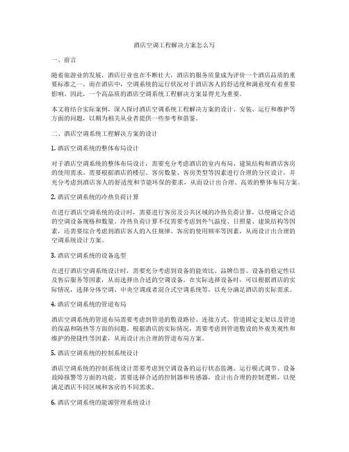 酒店空调工程解决方案怎么写