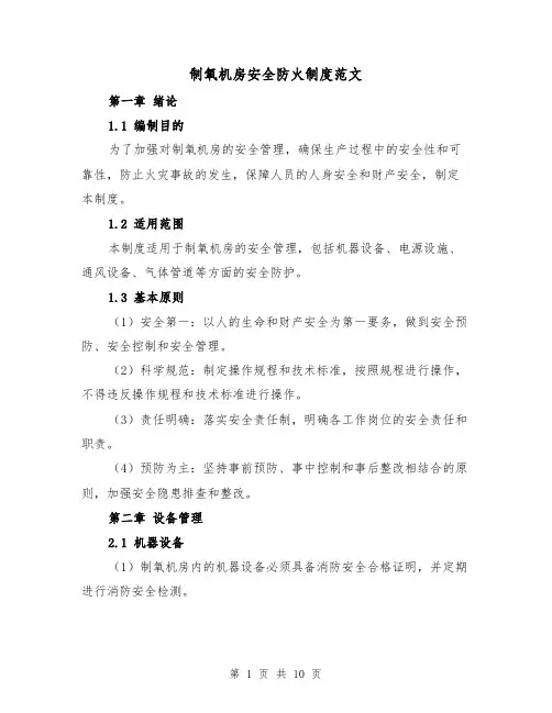 制氧机房安全防火制度范文(3篇)