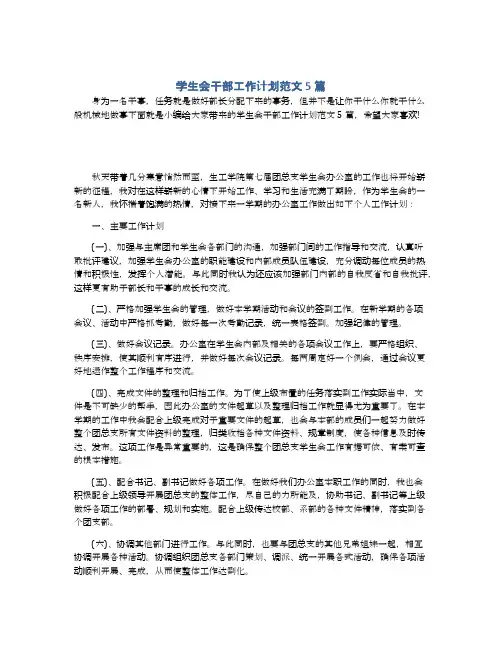 学生会干部工作计划范文5篇