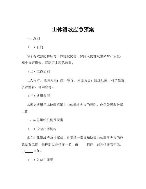 山体滑坡应急预案